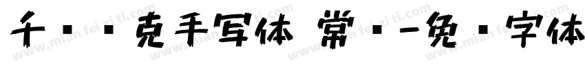 千图马克手写体 常规字体转换
